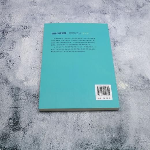 现代行政管理:原理与方法(第4版) 商品图2