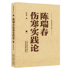 陈瑞春伤寒实践论 陈瑞春 著（陈瑞春医书三种）中国中医药出版社 伤寒论 临床医案 书籍 商品缩略图4