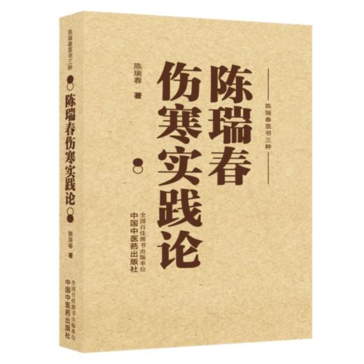 陈瑞春伤寒实践论 陈瑞春 著（陈瑞春医书三种）中国中医药出版社 伤寒论 临床医案 书籍 商品图4