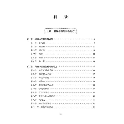 中医骨伤科·湖湘中医优势专科专病特色诊疗 杨少锋 陈青 陆小龙 主编 适用临床骨伤科医生及热爱中医骨伤科学的读者 科学出版社 商品图4