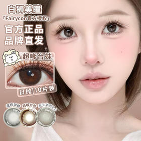 Fairycon日抛 · 超嗲台妹&清纯学妹&天生女主2.0  日抛  一盒十片装