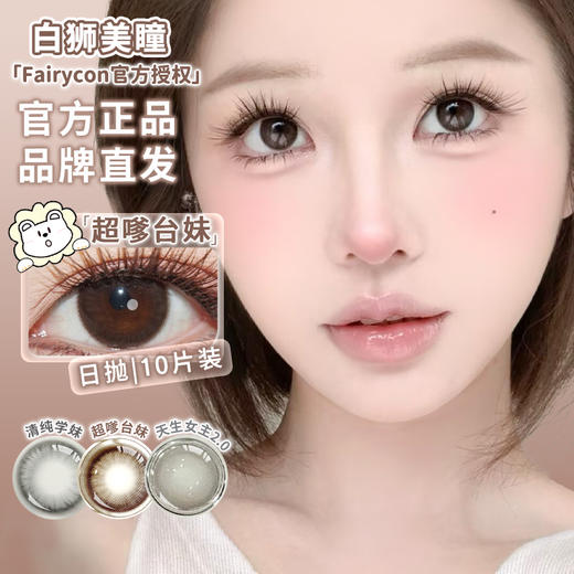 Fairycon日抛 · 超嗲台妹&清纯学妹&天生女主2.0  日抛  一盒十片装 商品图0