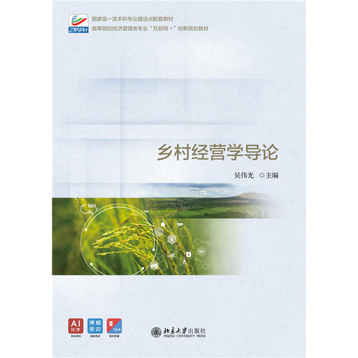 教材：乡村经营学导论 吴伟光 主编 高等院校经济管理类专业"互联网+"创新规划教材 北京大学出版社 商品图1