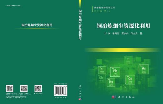 铜冶炼烟尘资源化利用 刘恢等 9787030850676 商品图3
