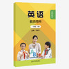 新交际英语（教师用书）(26春/25秋全国版) 商品缩略图0