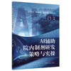 AI辅助院内制剂研发策略与实操 陆洋 主编 中国中医药出版社 商品缩略图4