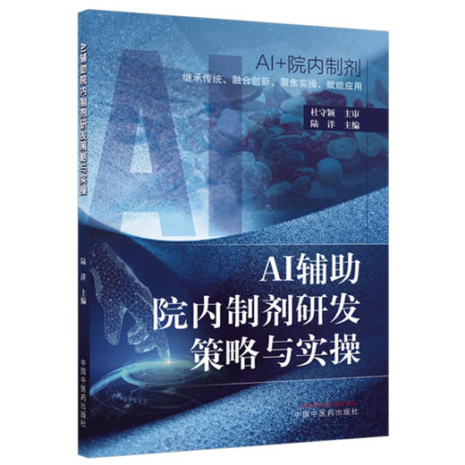 AI辅助院内制剂研发策略与实操 陆洋 主编 中国中医药出版社 商品图4