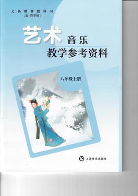 义务教育教科书(五·四学制)·艺术·音乐教学参考资料 八年级上册 (含音频资料)