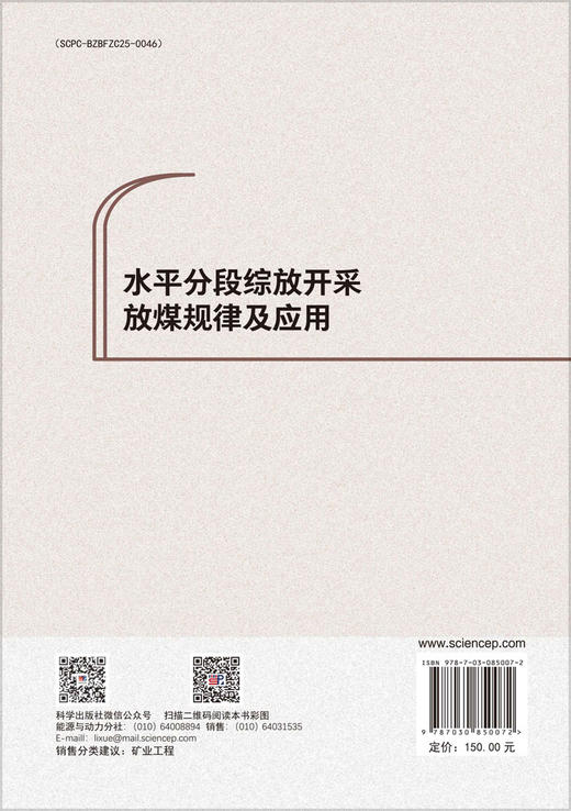 水平分段综放开采放煤规律及应用 张锦旺等 9787030850072 商品图1