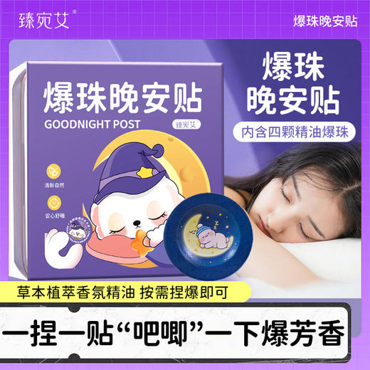 臻宛艾爆珠晚安贴 植物精油家用舒眠贴艾草精油贴香薰晚安贴批发 商品图0