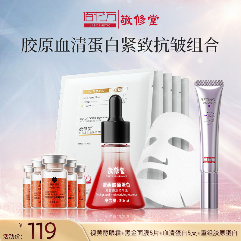 【购物先领券】敬修堂佰花方抗皱全系全脸抗皱淡化细纹干纹 眼部 法令纹 抬头纹 颈纹适用 【保质期至26年5月起-27年10月】