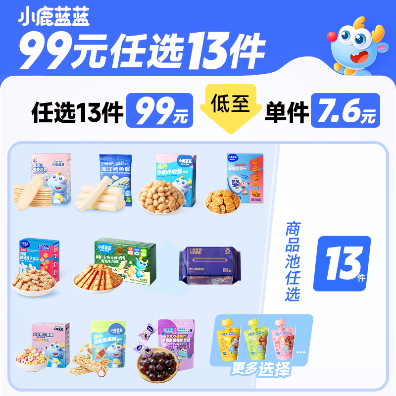 【99任选13件】小鹿蓝蓝_零辅食系列（不满13件不发货）