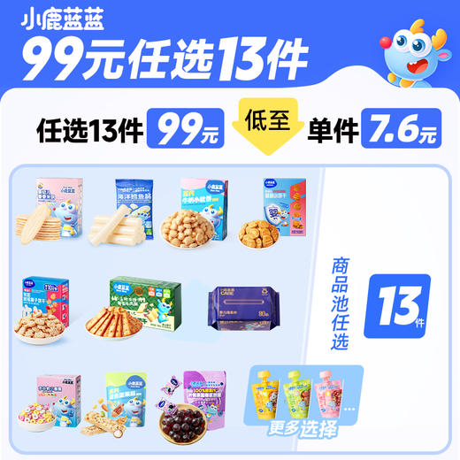 【99任选13件】小鹿蓝蓝_零辅食系列（不满13件不发货） 商品图0