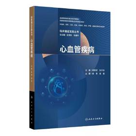 临床循证实践丛书 心血管疾病