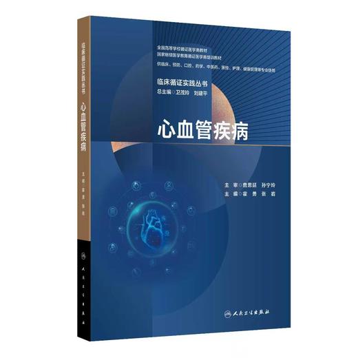 临床循证实践丛书 心血管疾病 商品图0