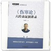 《伤寒论》六经表证演讲录 姚梅龄著 正版新书  (非书籍质量问题不予退换，介意慎拍） 预计4月18日发货 商品缩略图1