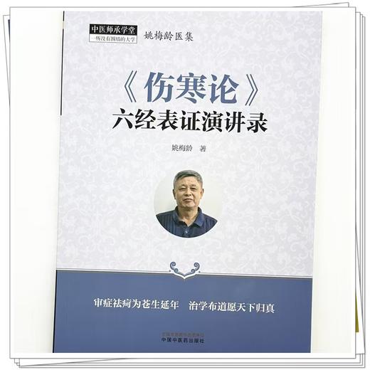 《伤寒论》六经表证演讲录 姚梅龄著 正版新书  (非书籍质量问题不予退换，介意慎拍） 预计4月18日发货 商品图1