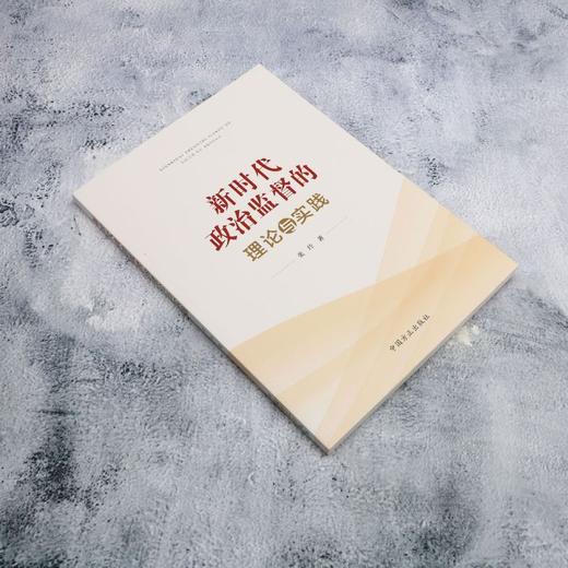 新时代政治监督的理论与实践 商品图1
