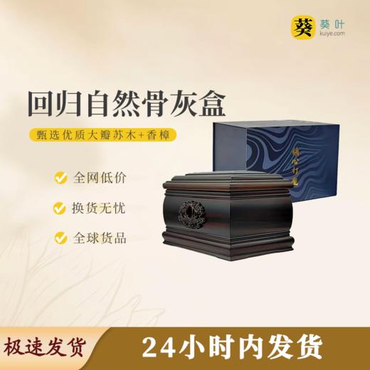 回归自然骨灰盒寿盒骨灰罐骨灰坛 商品图0