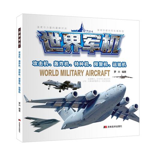 世界军机-攻击机、轰炸机、特种机、预警机、运输机 商品图0