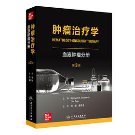 肿瘤治疗学：血液肿瘤分册（第3版）