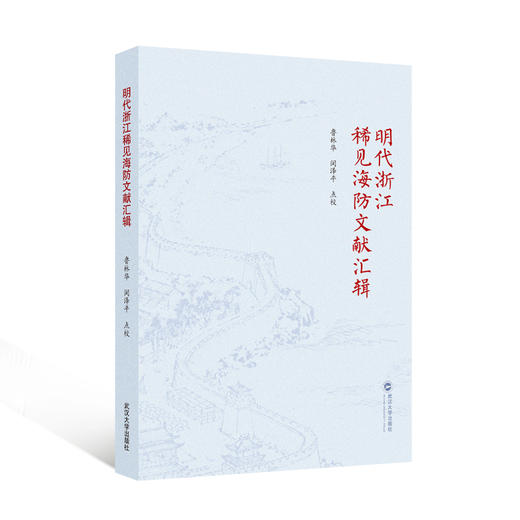 明代浙江稀见海防文献汇辑 商品图0