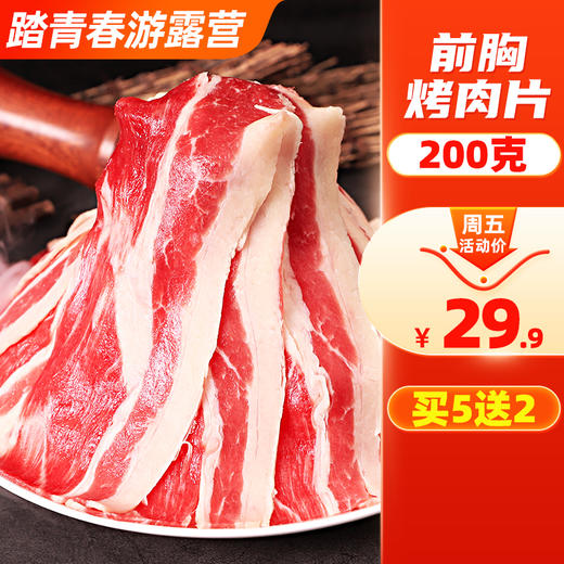 【周五活动买5送2】安格斯前胸烤肉片原切雪花肥牛片200g一盒 商品图0