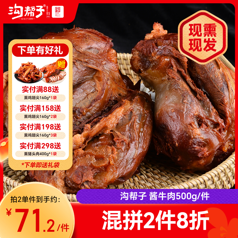 沟帮子 酱牛肉500g 东北特产 卤味熟食 过节送礼 下酒菜凉菜