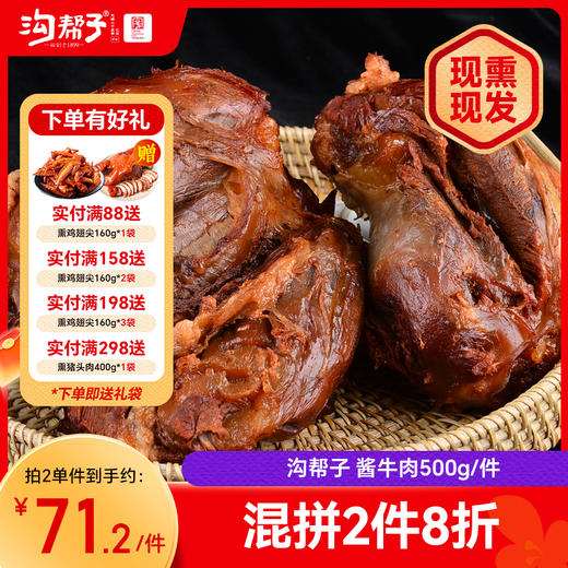 沟帮子 酱牛肉500g 东北特产 卤味熟食 过节送礼 下酒菜凉菜 商品图0