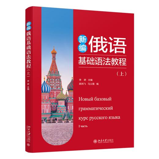 教材：新编俄语基础语法教程（上） 李妍 主编  顾鸿飞 马义霞 编  北京大学出版社 商品图0