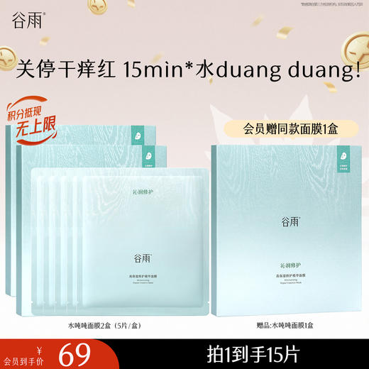 【十周年庆典】【重磅新品】谷雨水吨吨面膜高保湿补水修护面膜舒缓泛红敏感肌 商品图2