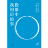 中信出版 | 投资中，我相信的事 商品缩略图2