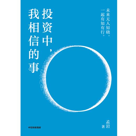 中信出版 | 投资中，我相信的事 商品图2