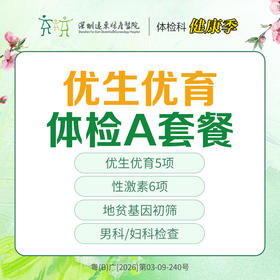 【特惠】优生优育体检A套餐（性激素、卵巢储备、睾丸生精、地贫筛查）-远东罗湖院区-体检科