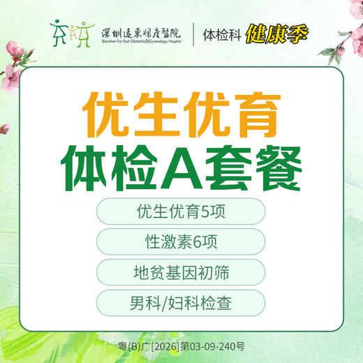 【特惠】优生优育体检A套餐（性激素、卵巢储备、睾丸生精、地贫筛查）-远东罗湖院区-体检科 商品图0