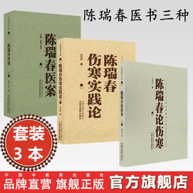 【套装3本】陈瑞春全集（伤寒实践论+医案+伤寒论） 陈瑞春 著（陈瑞春医书三种）中国中医药出版社 伤寒论 临床医案 书籍
