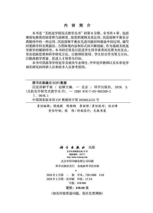 沉淀溶解平衡 9787030852892 商品图2