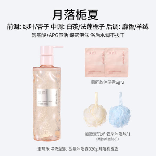 宝玑米净澈醒肤香氛沐浴露 320g 月落栀夏香  氨基酸+APG表活 绵密泡沫 浴后水润不拔干 商品图0