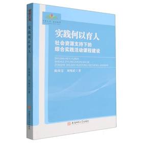 实践何以育人:社会资源支持下的综合实践活动课程建设