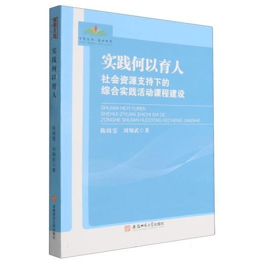 实践何以育人:社会资源支持下的综合实践活动课程建设 商品图0