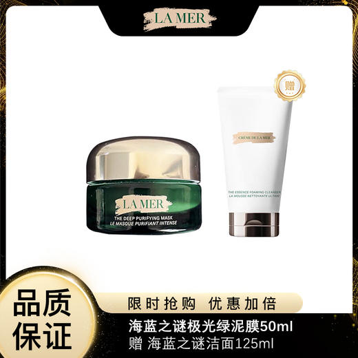 【超绝清洁组合】LA MER 海蓝之谜极光绿泥膜50ml 赠 海蓝之谜洁面125ml 深层清洁 净澈焕肤 商品图0