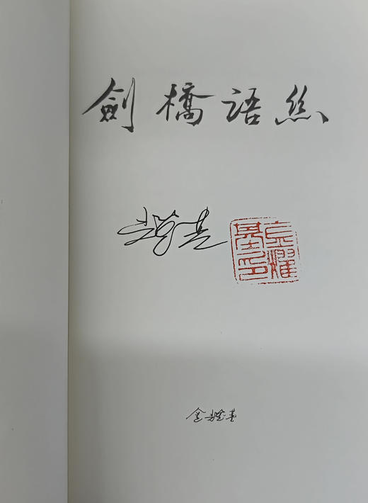 【限量真皮定制】【金耀基亲签钤印】《剑桥语丝》灰色磨砂牛皮+欧式竹节装+毛边本 商品图5