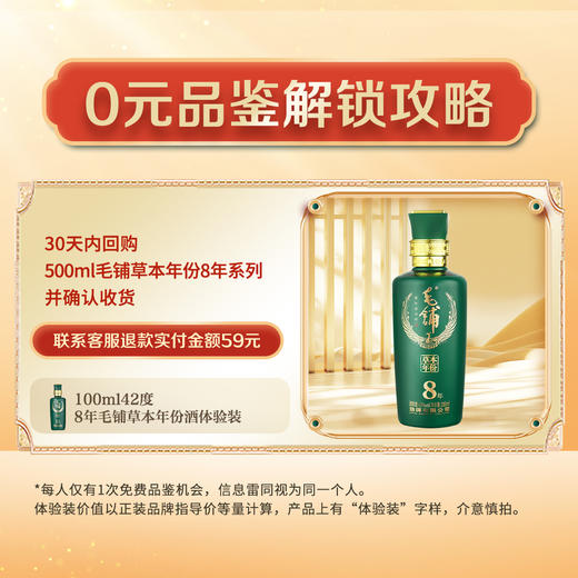 【先试后买】100ml42度毛铺草本年份酒8年体验装 商品图1