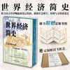世界经济简史【精装，刷边】经济学 经典名著 资本主义 经济危机 商品缩略图0