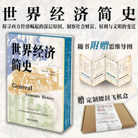 世界经济简史【精装，刷边】经济学 经典名著 资本主义 经济危机