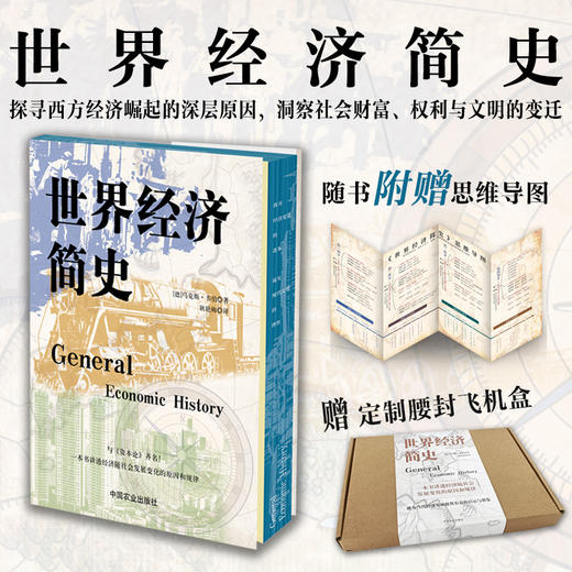 世界经济简史【精装，刷边】经济学 经典名著 资本主义 经济危机 商品图0