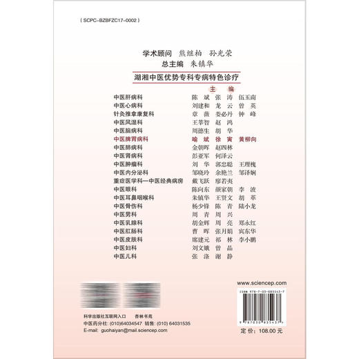 中医脾胃病·科湖湘中医优势专科专病特色诊疗 喻斌 徐寅 黄柳向 主编 适用于中医、中西医结合人员和中医院校学生 科学出版社 商品图2