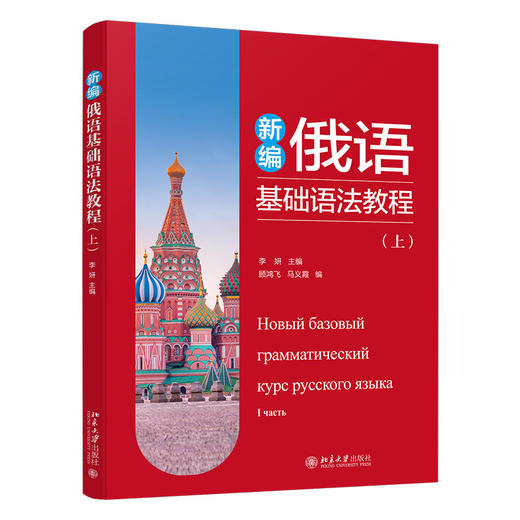 教材：新编俄语基础语法教程（上） 李妍 主编  顾鸿飞 马义霞 编  北京大学出版社 商品图3