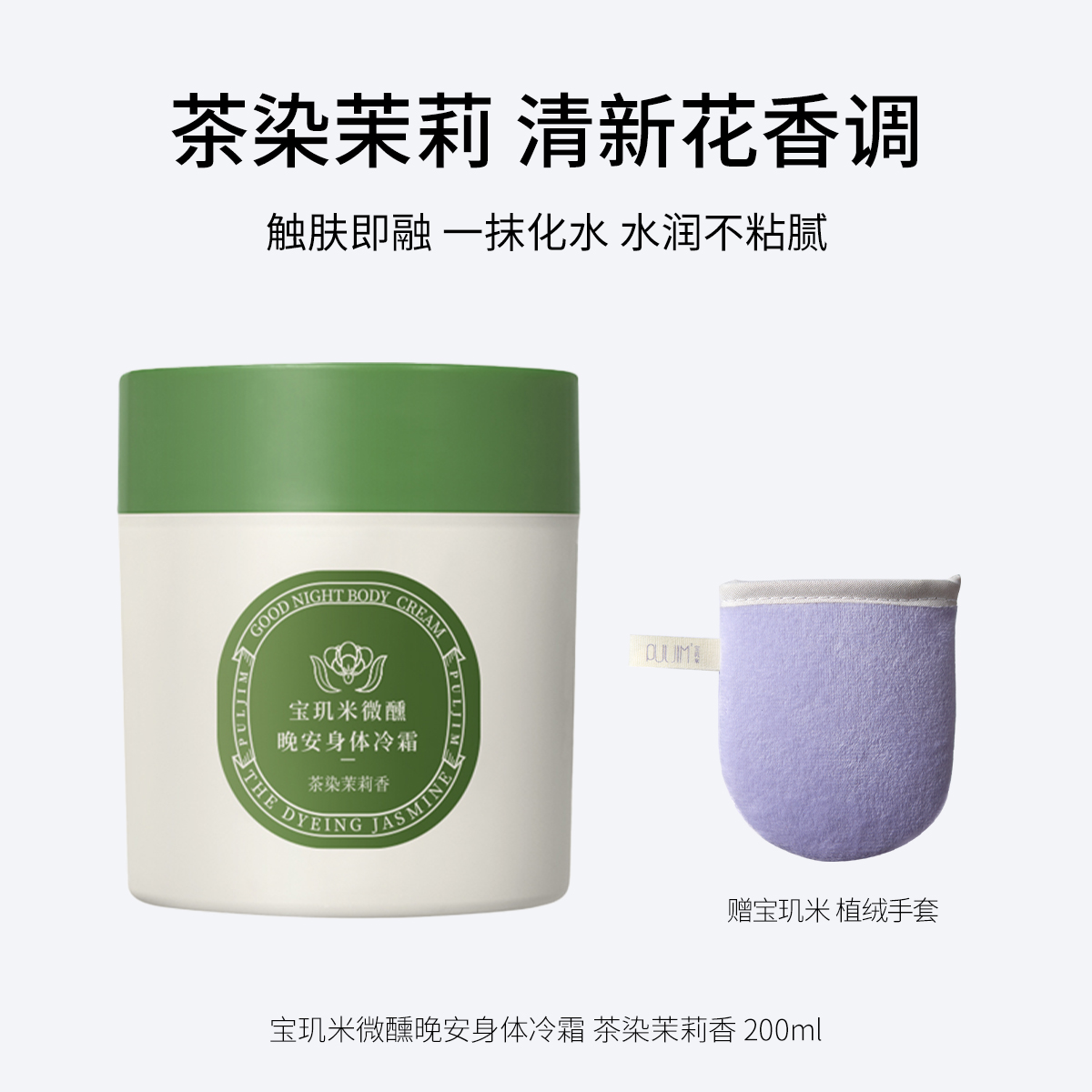 宝玑米微醺晚安身体冷霜 茶染茉莉 /鹅梨帐中 清甜花果香200g/空庭芍药/雾影梅园 木质花香调200g/ 仲夏清晨  冷冽木质调200ml/雪落栀子  淡雅花香调200ml   水润不黏腻 保湿滋润