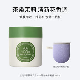 宝玑米微醺晚安身体冷霜 茶染茉莉 /鹅梨帐中 清甜花果香200g/空庭芍药/雾影梅园 木质花香调200g/ 仲夏清晨  冷冽木质调200ml/雪落栀子  淡雅花香调200ml   水润不黏腻 保湿滋润